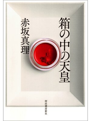 cover image of 箱の中の天皇